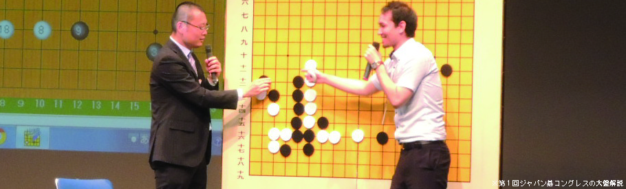 姫路　ジャパン碁コングレス